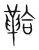 鞈(宋·传抄·集篆古文韵海)