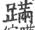 蹣(宋·印刷字体·广韵)