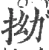 拗(宋·印刷字体·广韵)