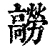 髝(清·印刷字体·康熙字典)