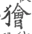 獪(宋·印刷字体·广韵)