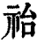 𥙉(清·印刷字体·康熙字典)