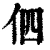 伵(清·印刷字体·康熙字典)