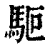 𩢘(清·印刷字体·康熙字典)