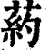 葯(清·印刷字体·康熙字典)