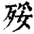 㱣(清·印刷字体·康熙字典)