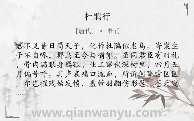 《杜鹃行》作者是唐代的杜甫.本诗词属于鸟;感慨;悲痛;惋惜类诗词.诗词全文约共129字.