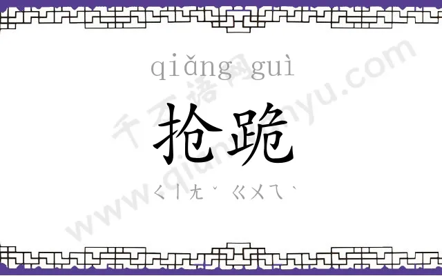 抢跪