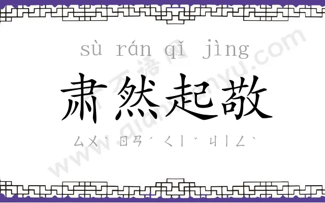 肃然起敬