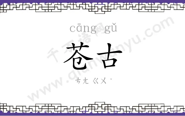 苍古