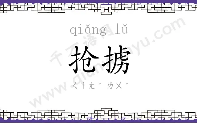 抢掳