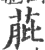 𦱔(宋·印刷字体·广韵)