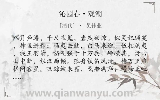 《沁园春·观潮》作者是清代的吴伟业.本诗词属于豪放;写景;抒情类诗词.诗词全文约共139字.