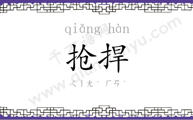 抢捍