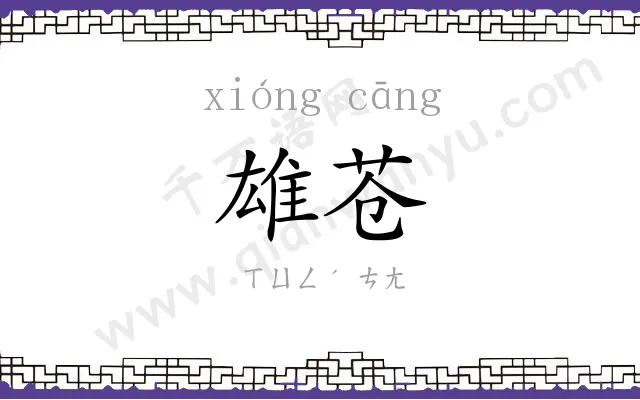 雄苍