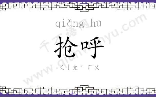 抢呼