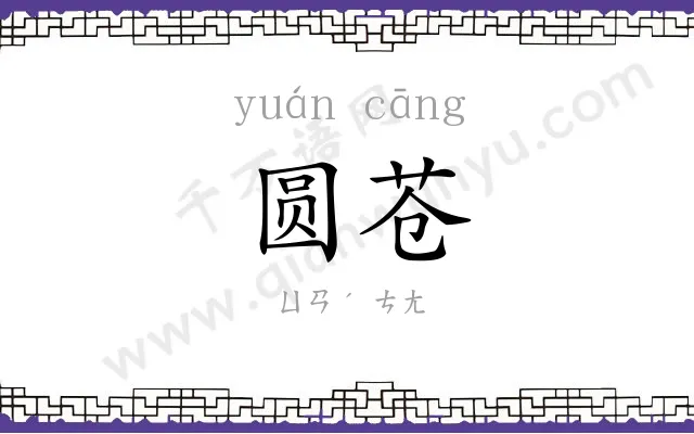 圆苍