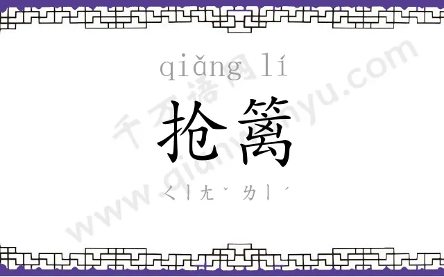 抢篱
