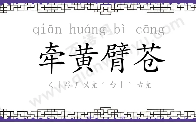 牵黄臂苍
