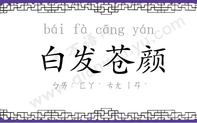 白发苍颜