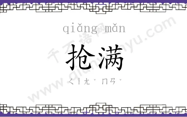 抢满