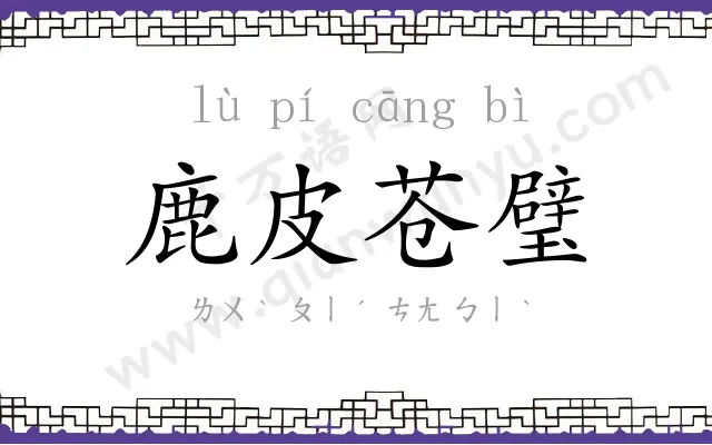 鹿皮苍璧