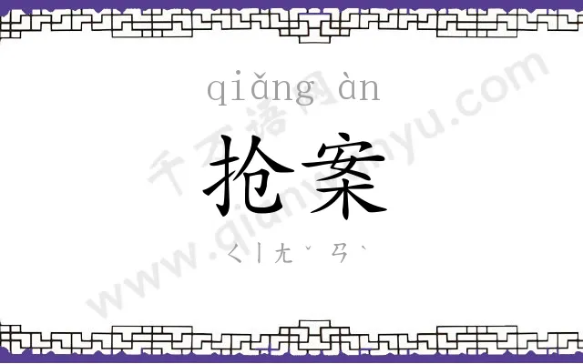 抢案