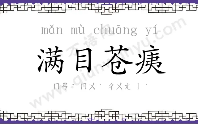 满目苍痍