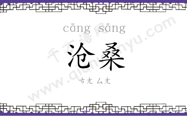 沧桑