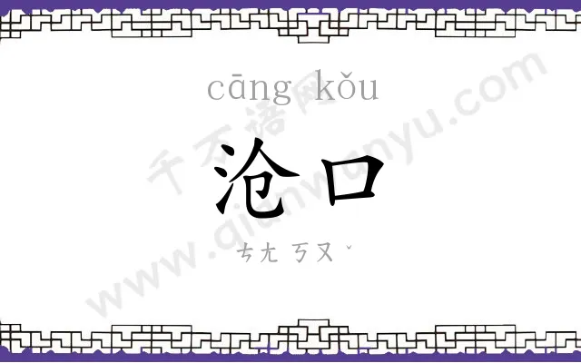 沧口