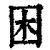 困(清·印刷字体·康熙字典)