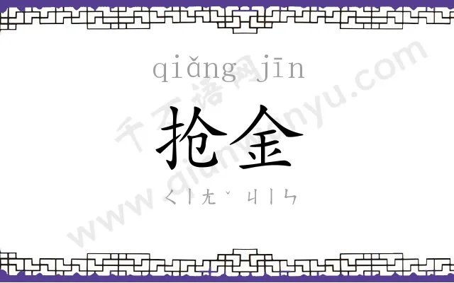 抢金