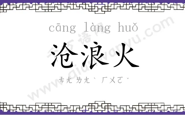 沧浪火