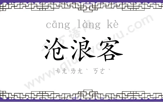 沧浪客