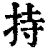 持(清·印刷字体·康熙字典)
