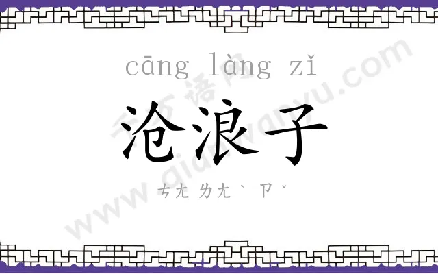 沧浪子