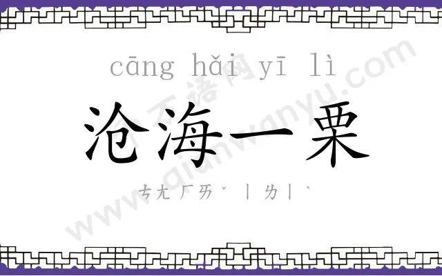 沧海一栗