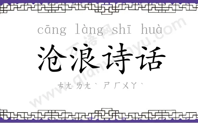 沧浪诗话
