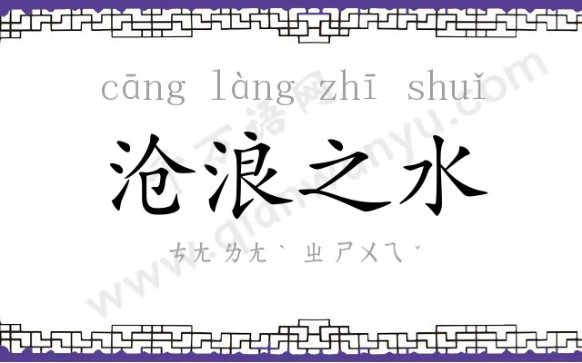 沧浪之水