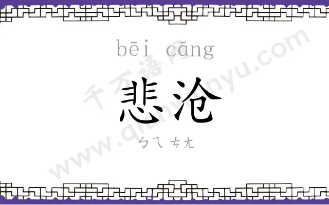 悲沧