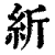紤(清·印刷字体·康熙字典)