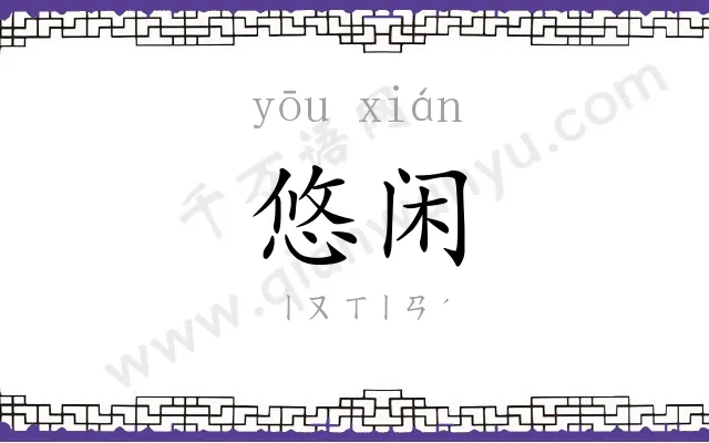 悠闲
