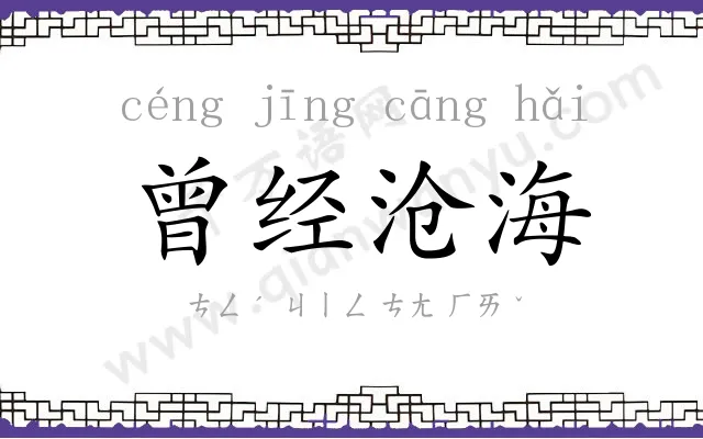 曾经沧海