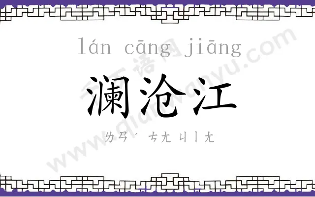 澜沧江
