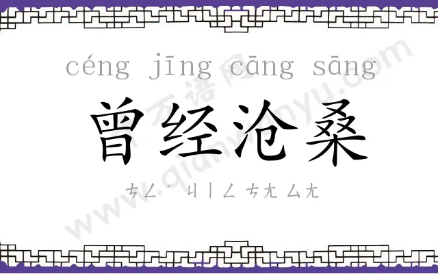 曾经沧桑
