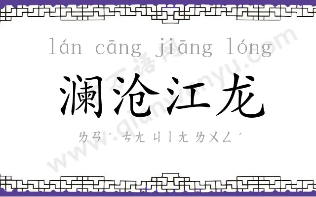 澜沧江龙
