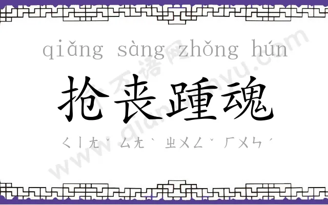 抢丧踵魂
