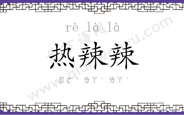 热辣辣