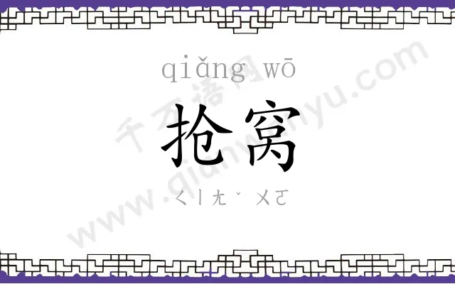 抢窝