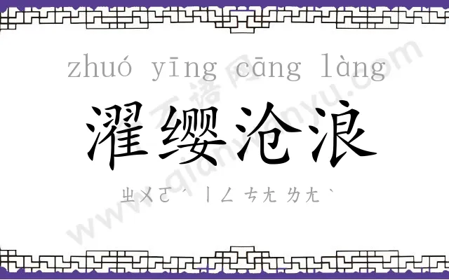 濯缨沧浪